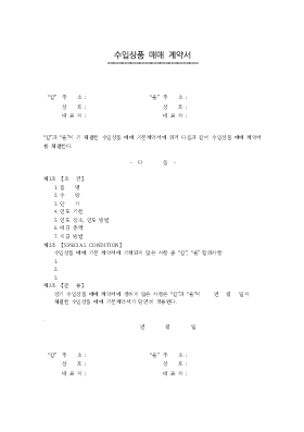 수입상품 매매계약서4